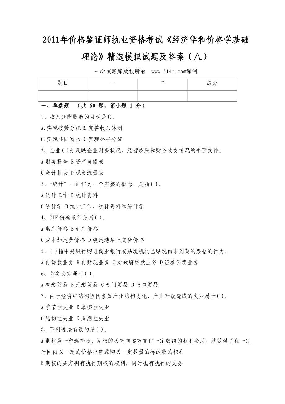 价格鉴证师执业资格考试《经济学和价格学基础理论》精选模拟试题及答案（八） .doc_第1页