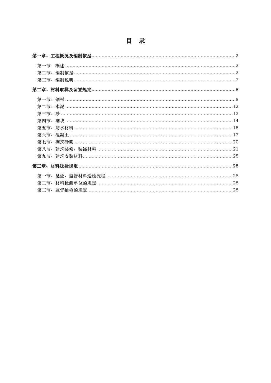 材料送检工程施工组织设计方案.doc_第1页