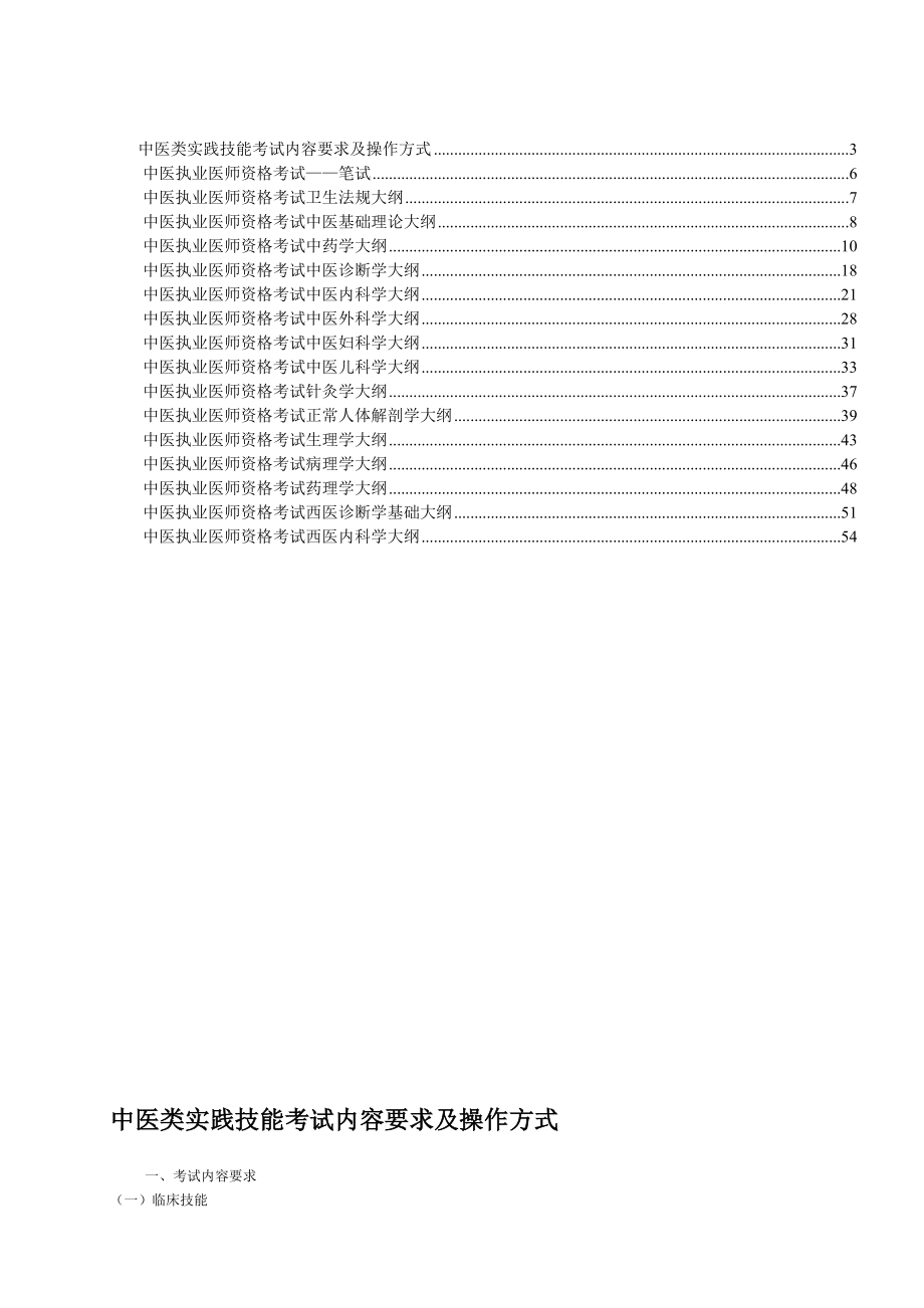 中医执业医师资格考试大纲.doc_第2页