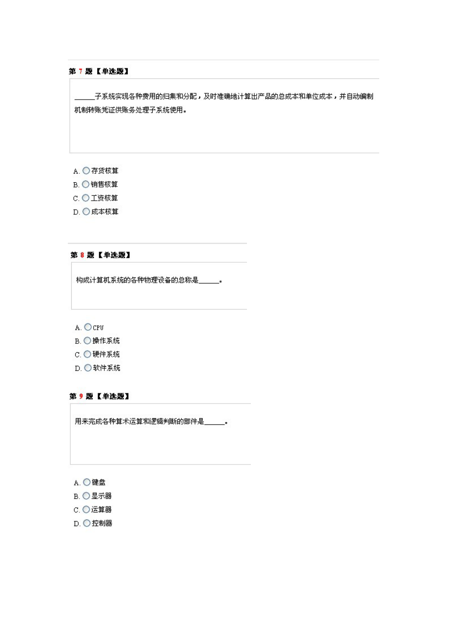 湖南无纸化会计从业资格考试《会计电算化》全真模拟试题.doc_第3页