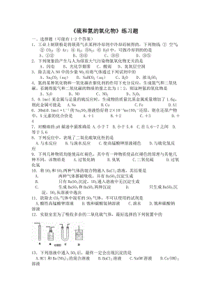 《硫和氮的氧化物》练习题_(附答案)_最全剖析.doc