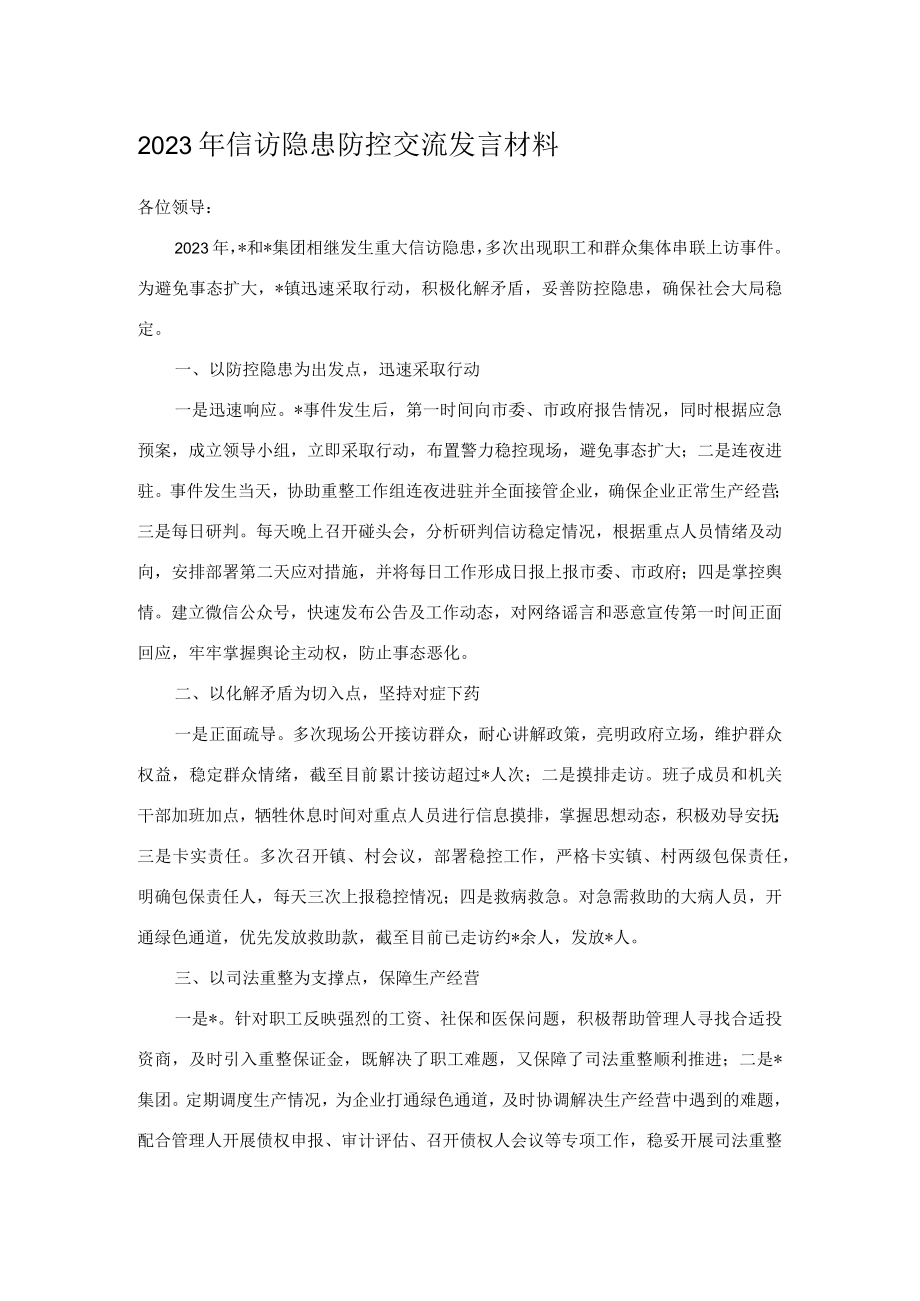 2023年信访隐患防控交流发言材料.docx_第1页