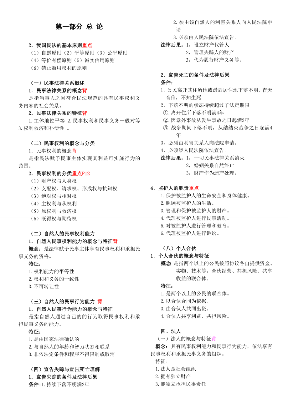 公务员民法学问答题.doc_第1页