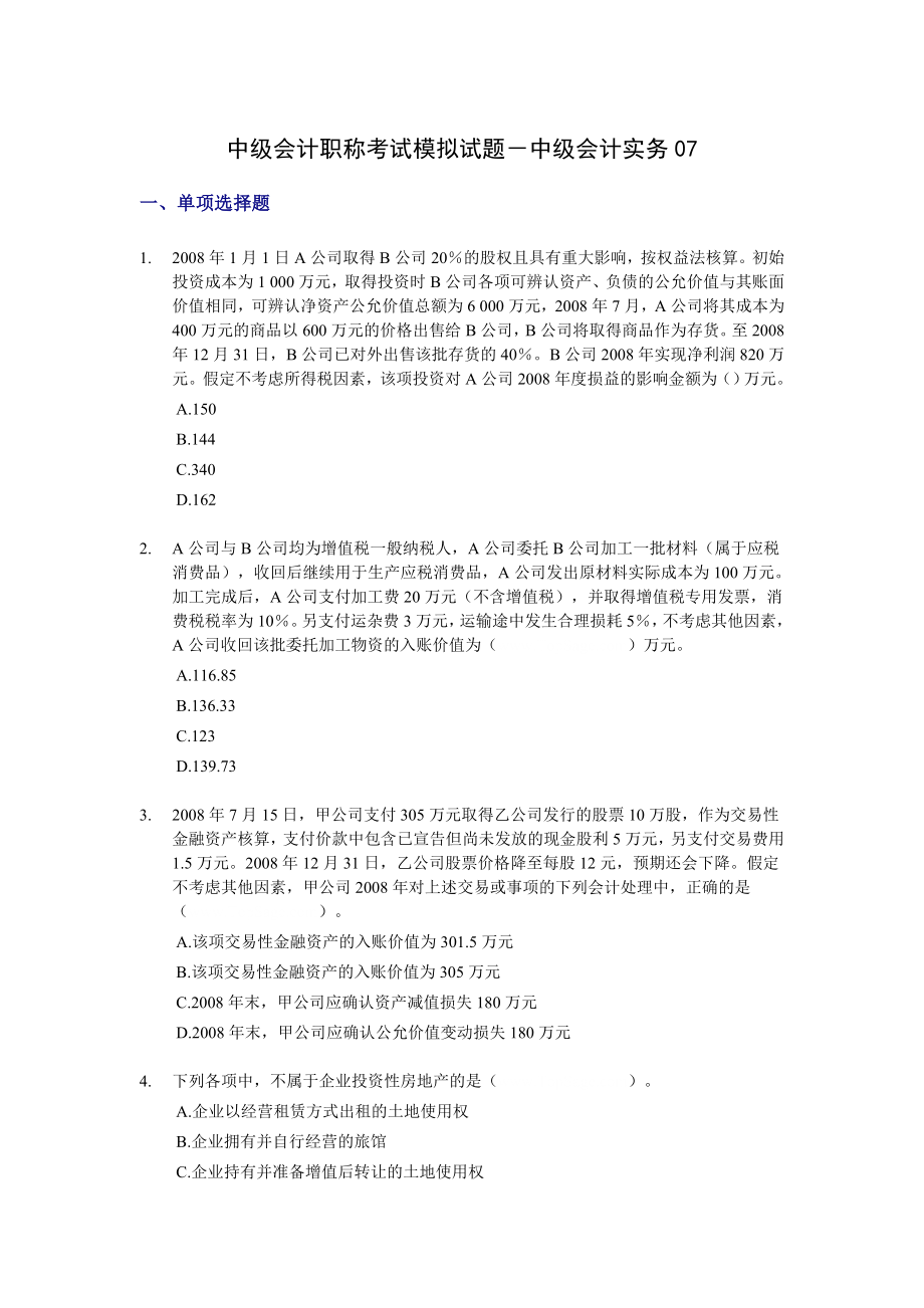 中级会计职称考试模拟试题－中级会计实务07.doc_第1页