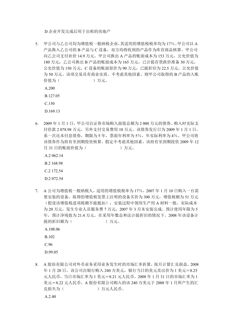 中级会计职称考试模拟试题－中级会计实务07.doc_第2页