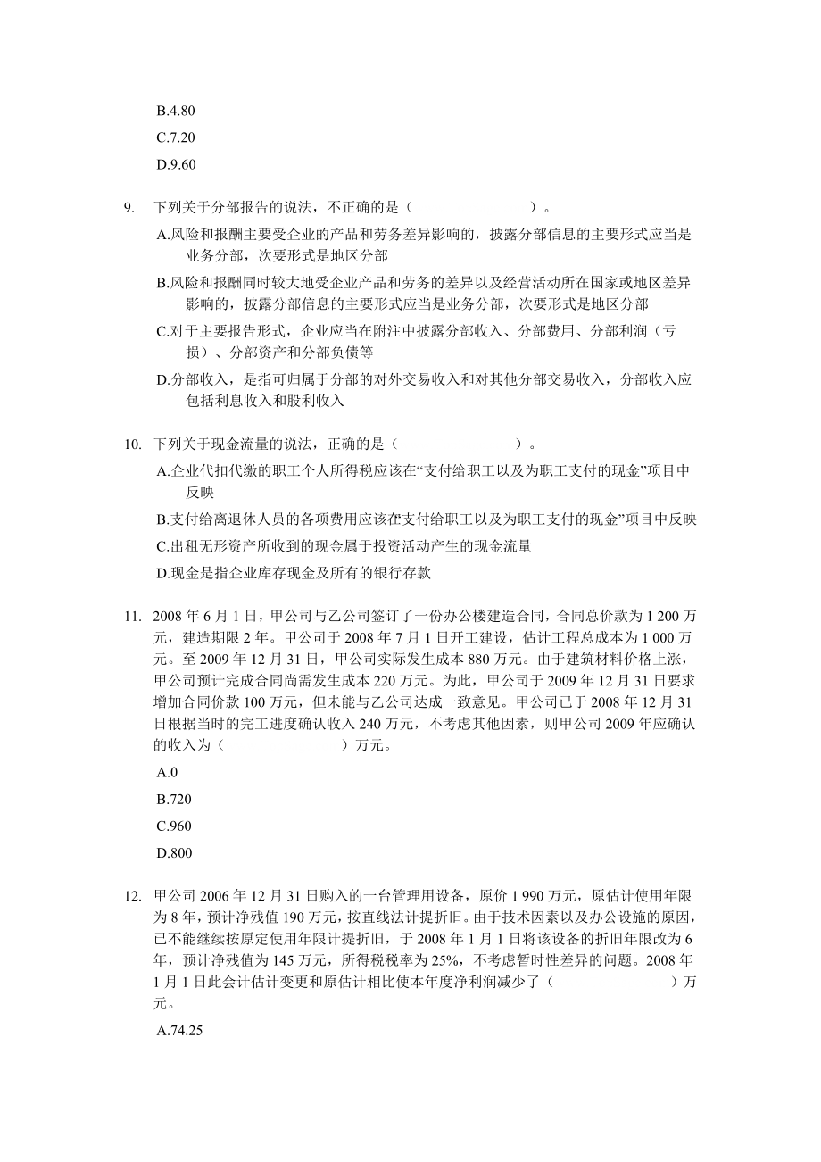 中级会计职称考试模拟试题－中级会计实务07.doc_第3页