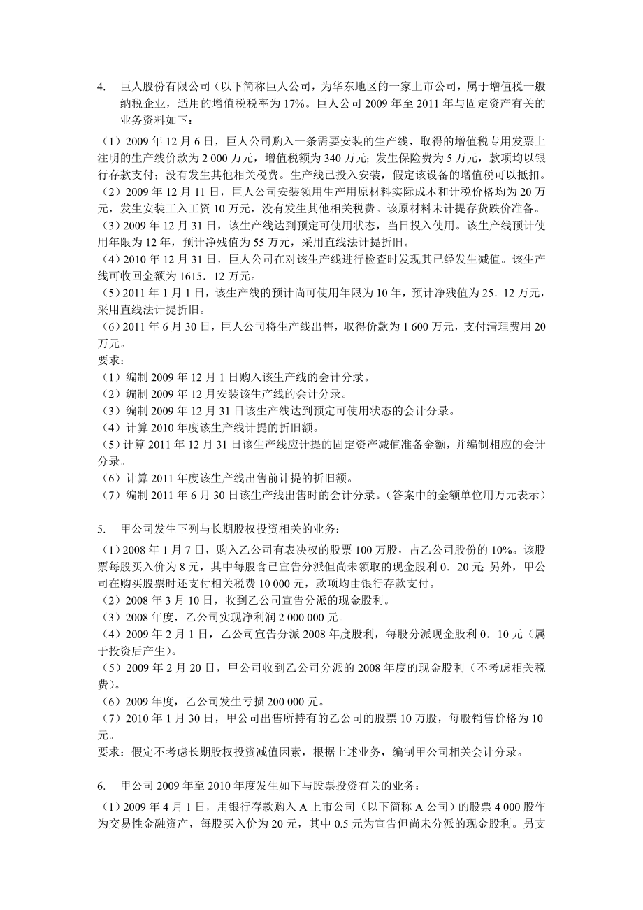 初级会计实务专项练习计算题(含详细答案解析).doc_第2页