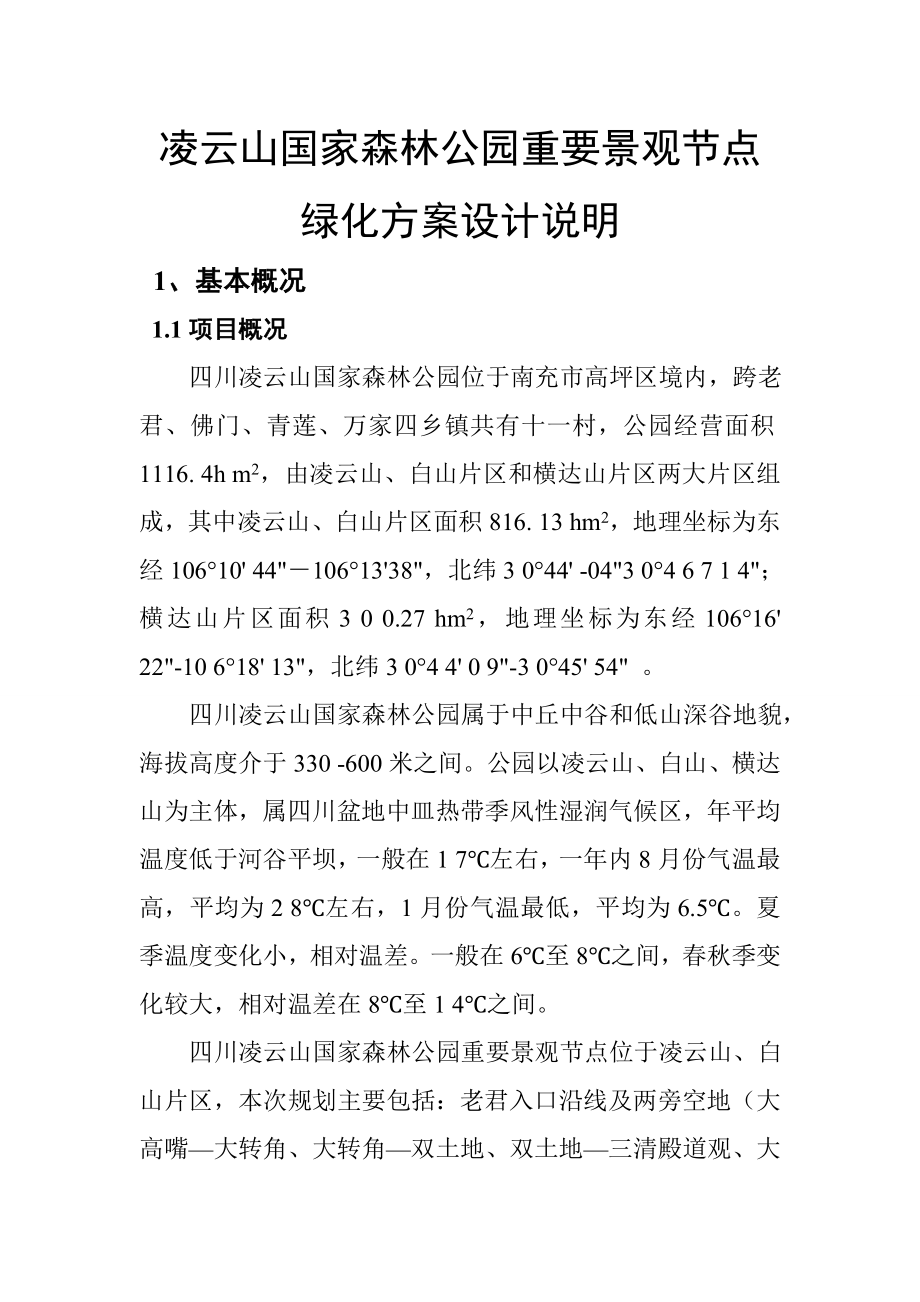 凌云山国家森林公园重要景观节点绿化方案设计说明.doc_第1页