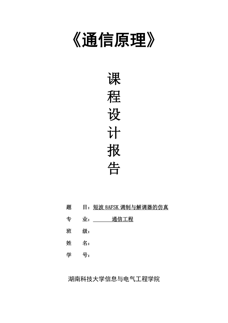 通信原理课程设计潇湘要点.doc_第1页