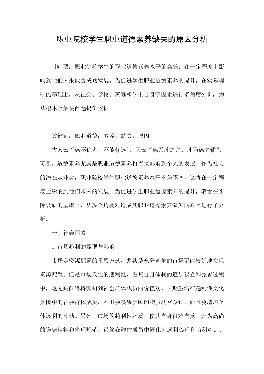 职业院校学生职业道德素养缺失的原因分析.doc_第1页