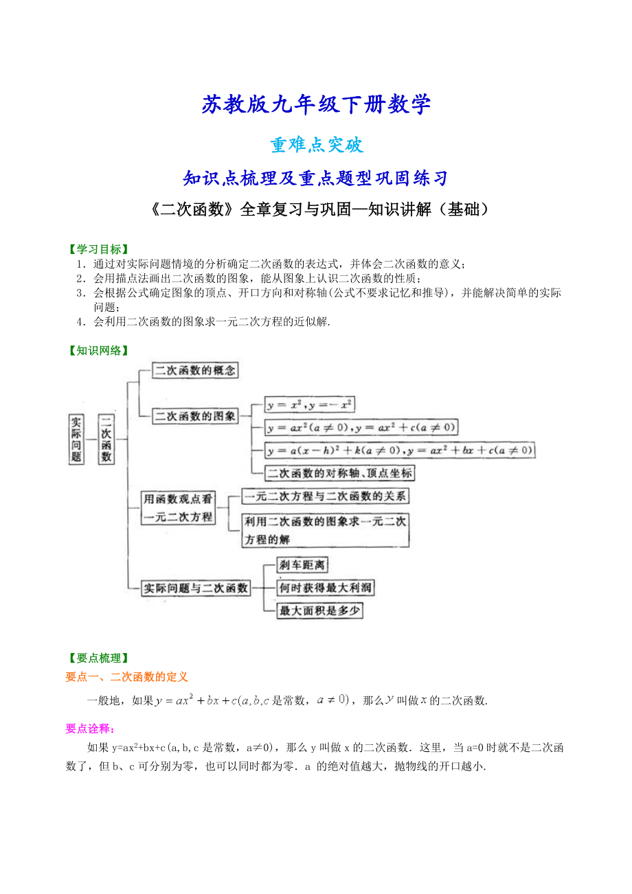 苏教版九年级下册数学[《二次函数》全章复习与巩固—知识点整理及重点题型梳理](基础).doc_第1页