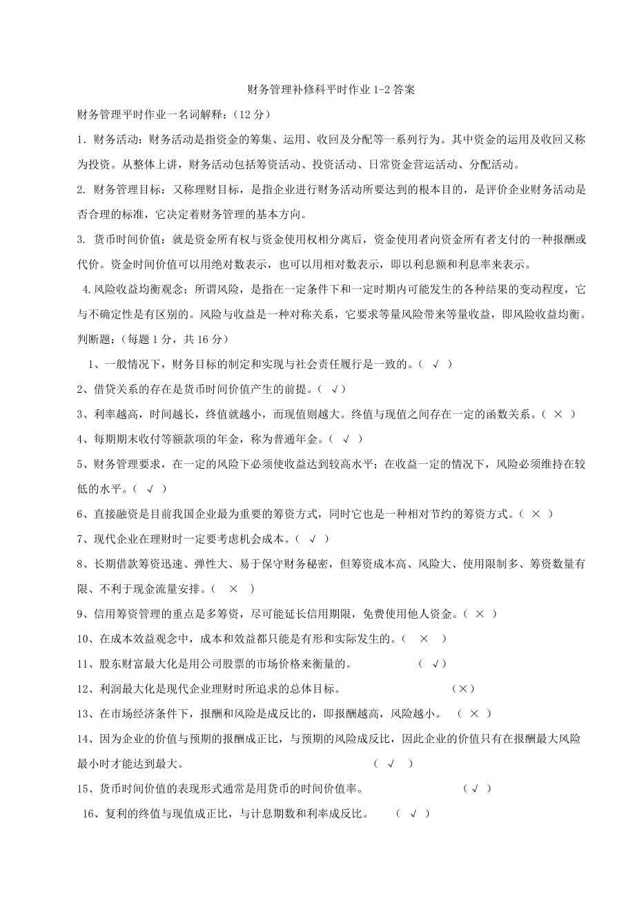 财务管理作业答案.doc_第1页