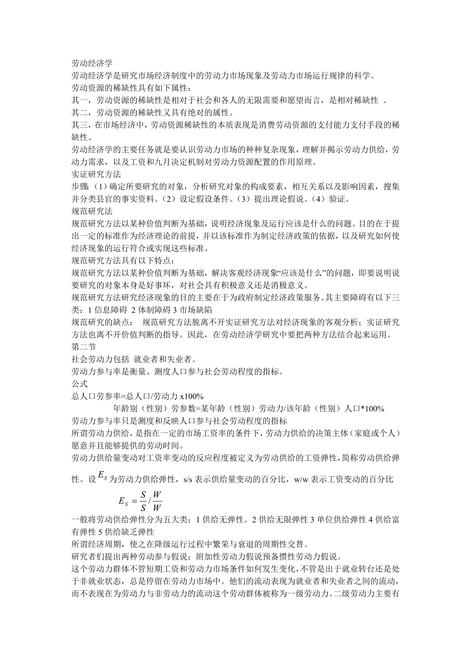 人力资源二级基础知识复习重点完整版.doc_第1页