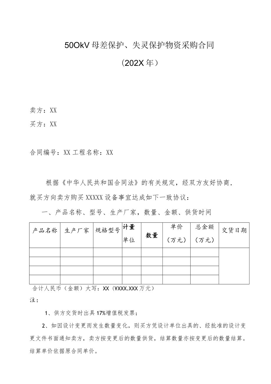 500kV母差保护、失灵保护物资采购合同（202X年）.docx_第1页