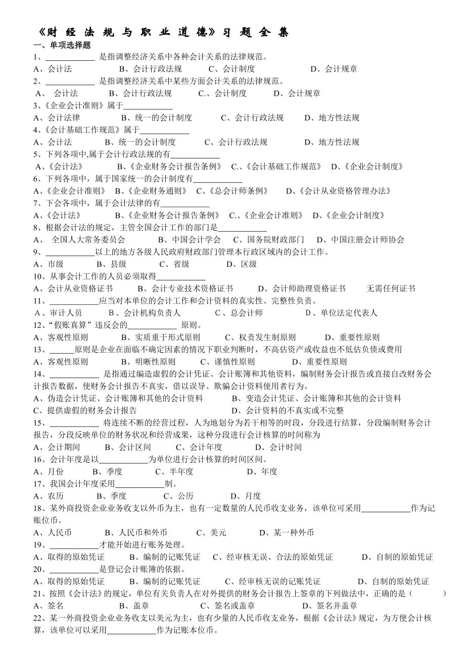 《财经法规与职业道德》习题全集2837366730.doc_第1页