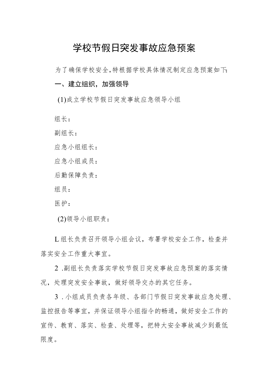 学校节假日突发事故应急预案.docx_第1页