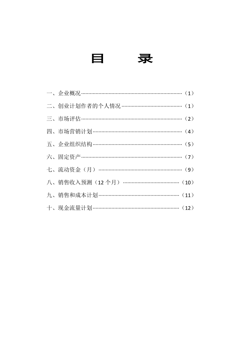 最新SYB创业计划书完整版资料.doc_第2页