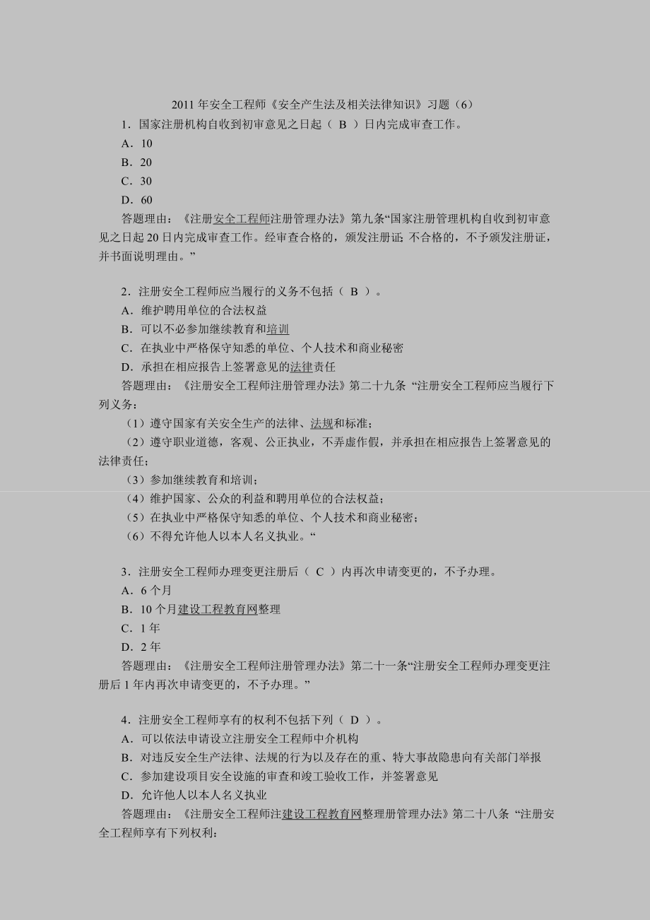 安全工程师《安全产生法及相关法律知识》习题.doc_第1页