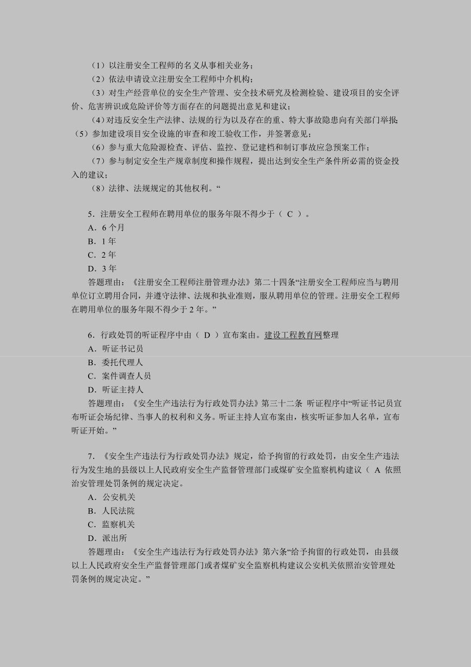 安全工程师《安全产生法及相关法律知识》习题.doc_第2页