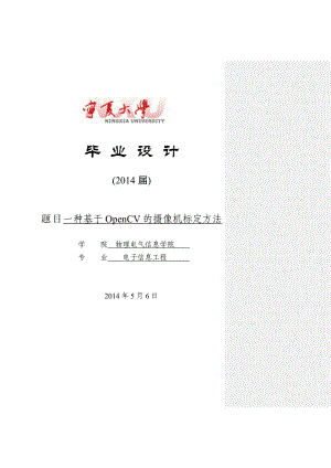 一种基于OpenCV的摄像机标定方法毕业论文.doc
