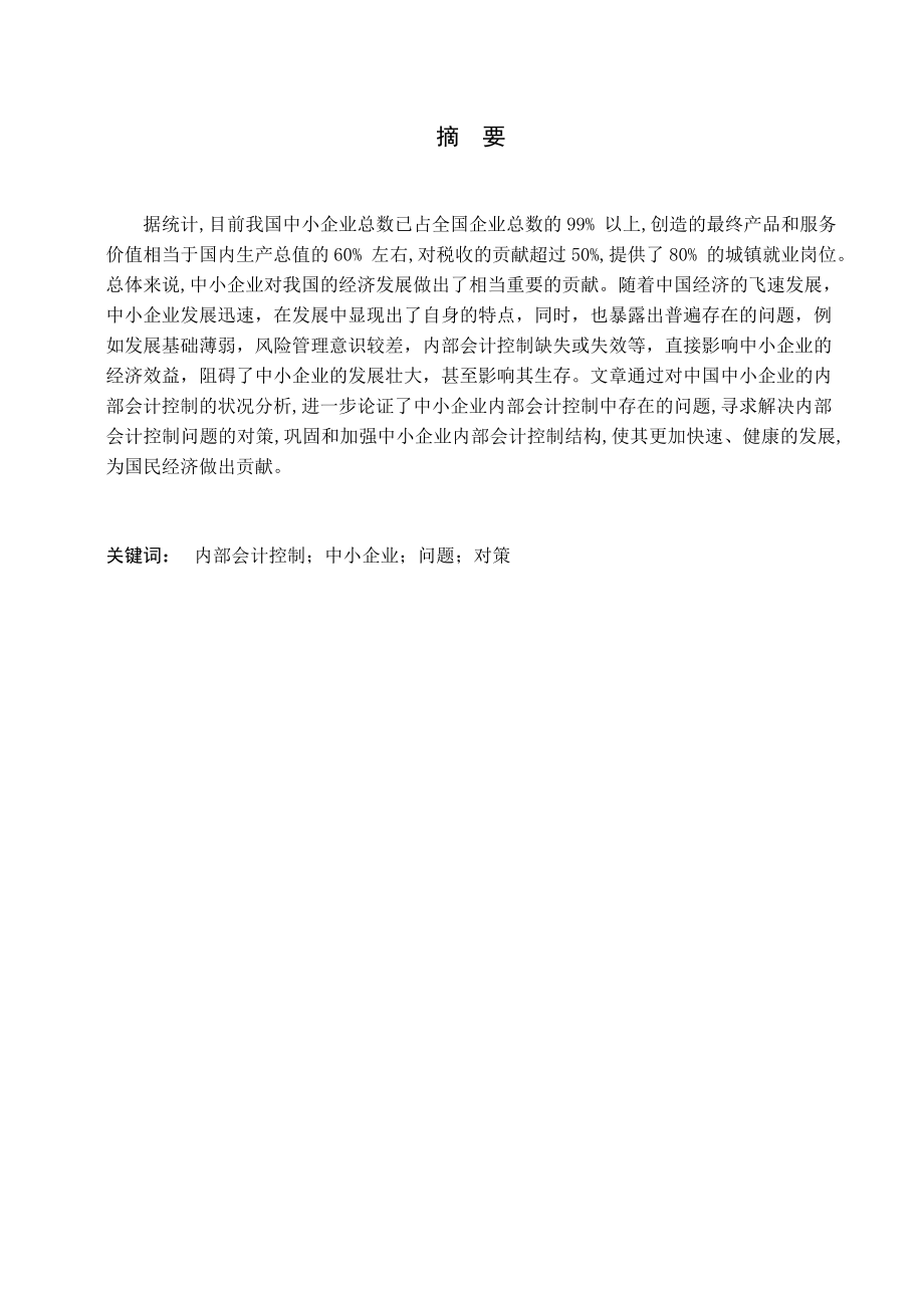 中小企业内部会计控制问题研究会计专业毕业论文.doc_第1页