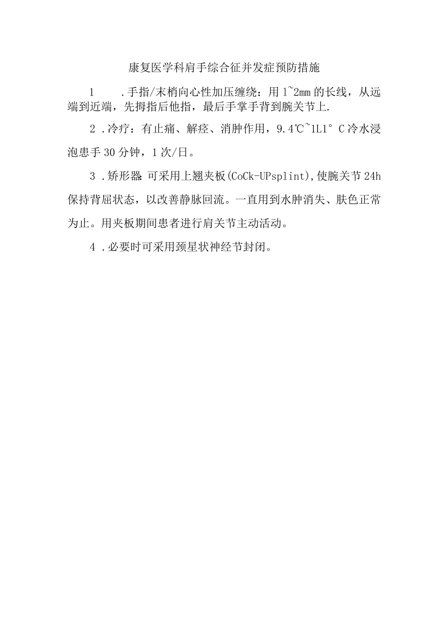 康复医学科肩手综合征并发症预防措施.docx_第1页