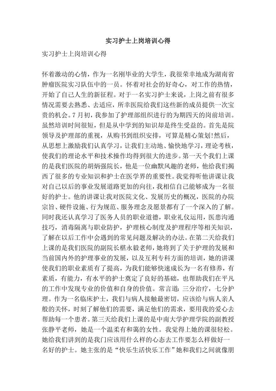 实习护士上岗培训心得.doc_第1页