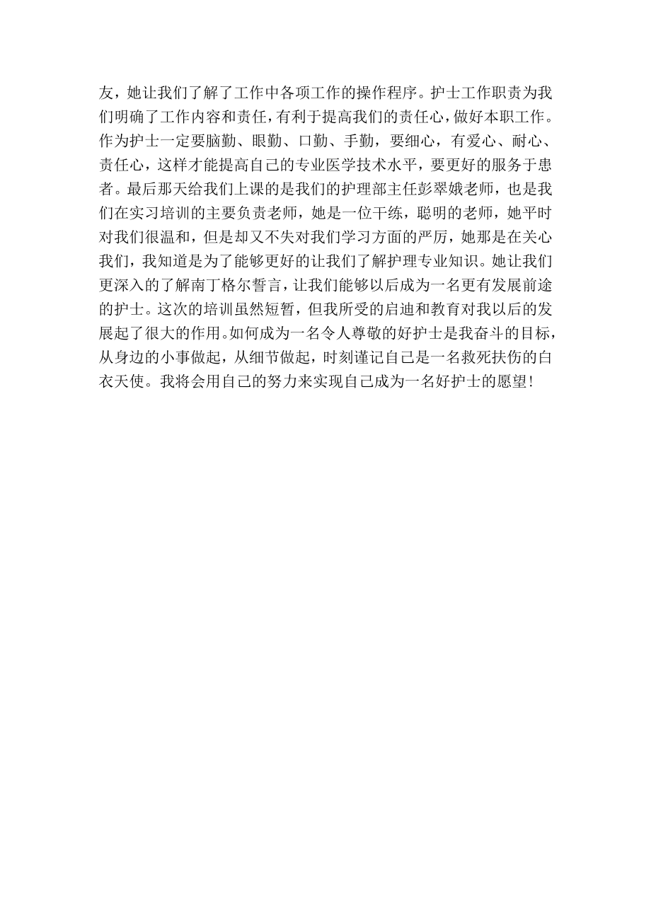 实习护士上岗培训心得.doc_第2页