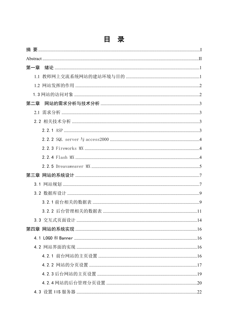 毕业设计（论文）基于ASP的教师网上交流系统网站的设计 .doc_第3页