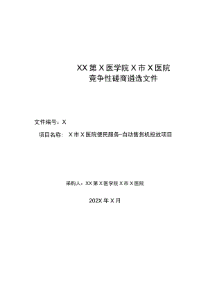 XX第X医学院X市X医院中心医院便民服务-自动售货机投放项目竞争性磋商遴选文件.docx