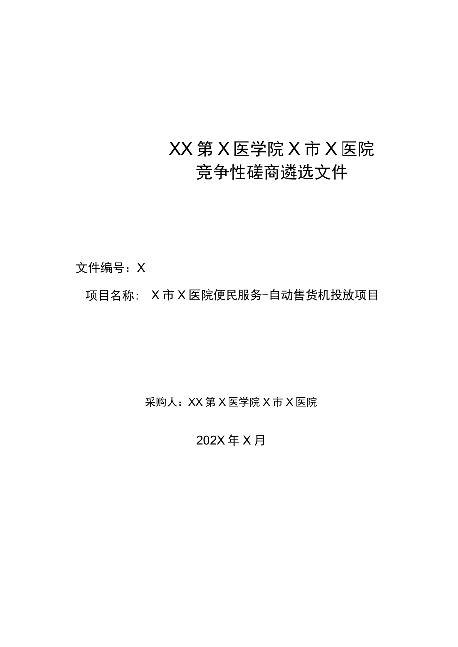 XX第X医学院X市X医院中心医院便民服务-自动售货机投放项目竞争性磋商遴选文件.docx_第1页