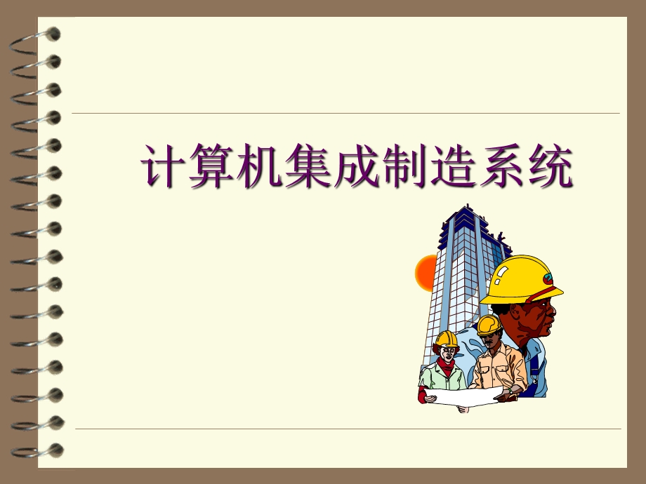 计算机集成制造...ppt_第1页