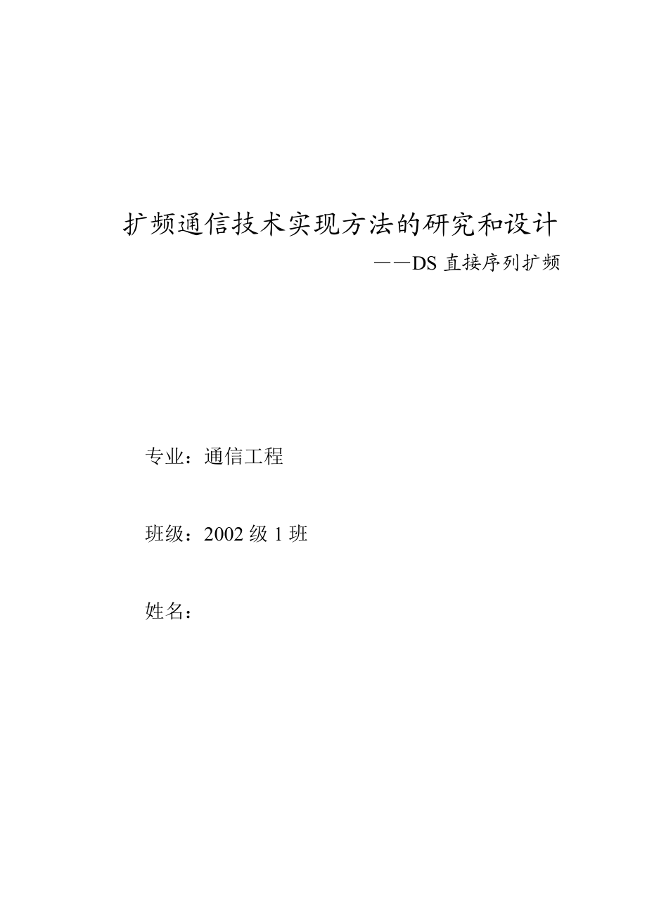 毕业设计（论文）扩频通信技术实现方法的研究和设计DS直接序列扩频.doc_第1页