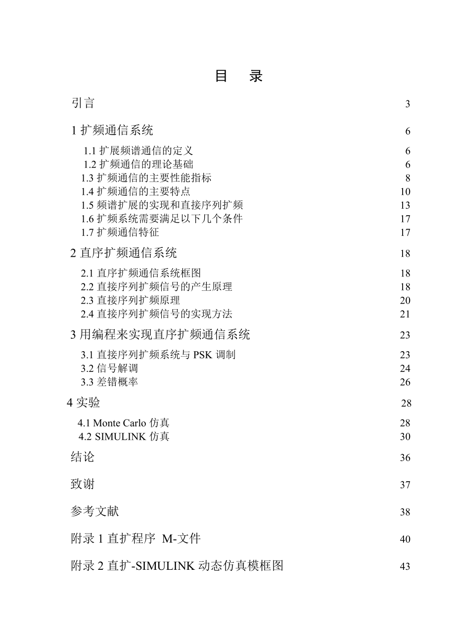 毕业设计（论文）扩频通信技术实现方法的研究和设计DS直接序列扩频.doc_第2页