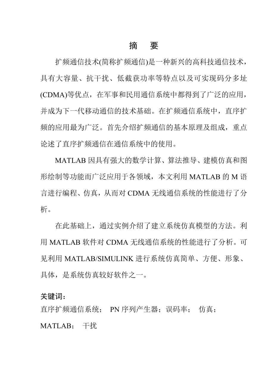 毕业设计（论文）扩频通信技术实现方法的研究和设计DS直接序列扩频.doc_第3页