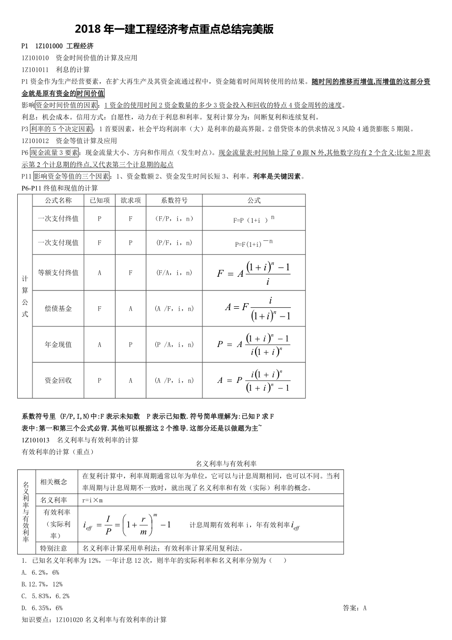 2019年一建经济考点汇总(掌握必过).doc_第1页