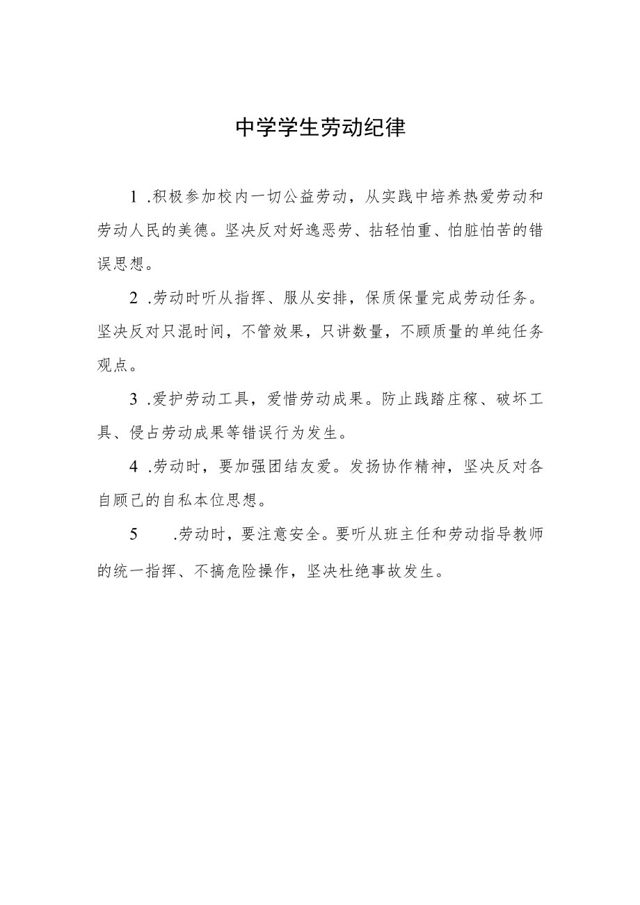 中学学生劳动纪律.docx_第1页