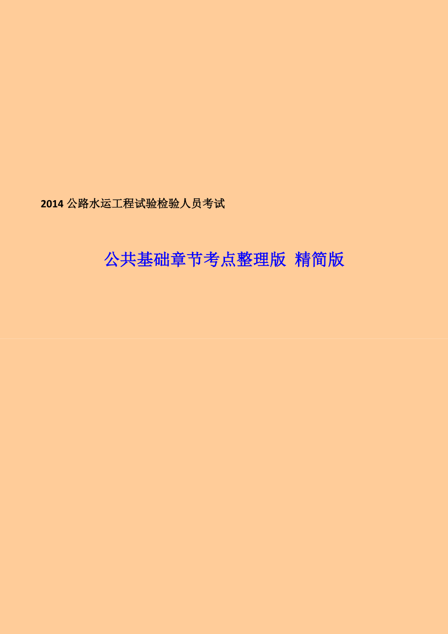 公路水运工程试验检验人员考试公共基础章节重要知识点整理版精简版.doc_第1页