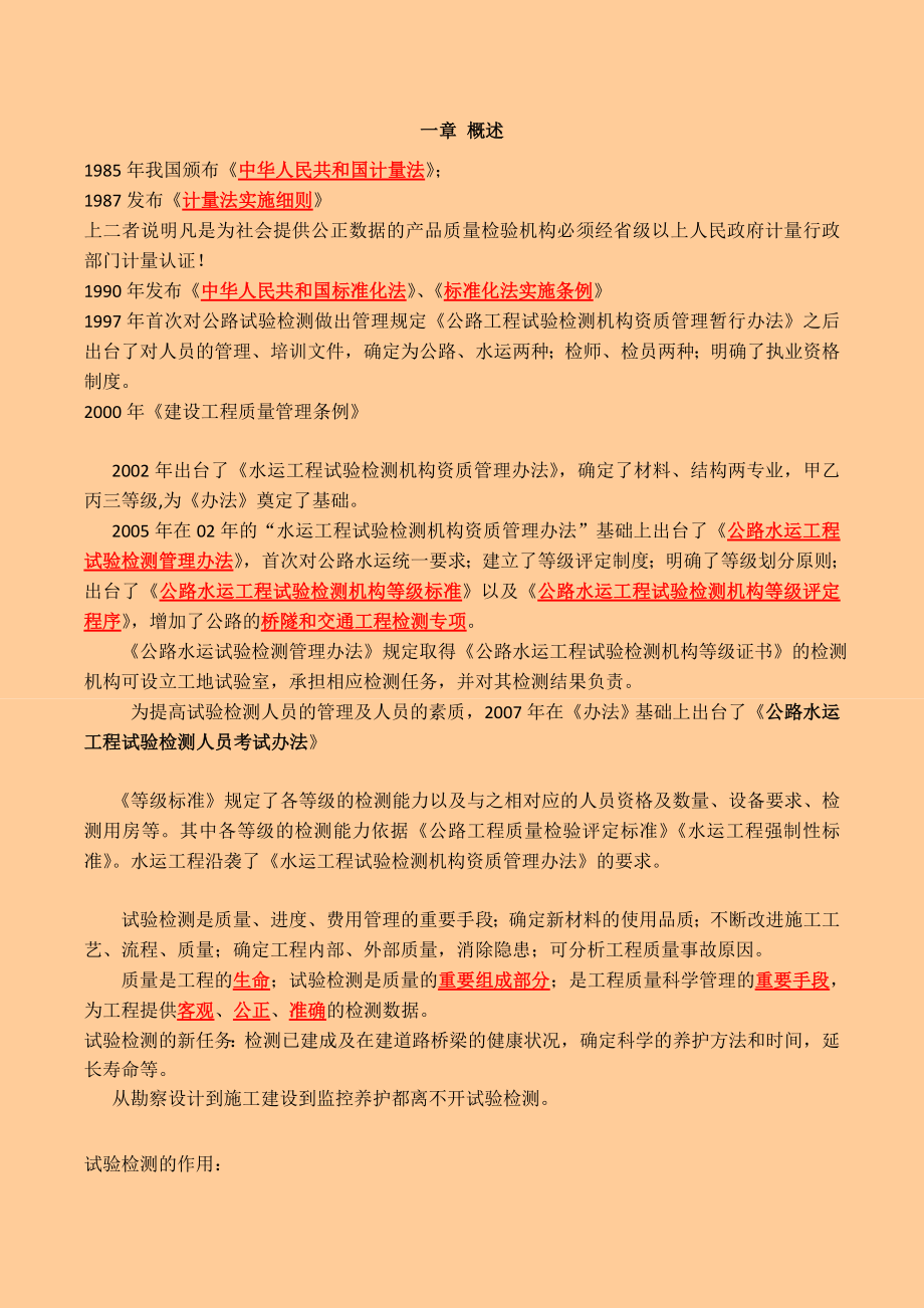 公路水运工程试验检验人员考试公共基础章节重要知识点整理版精简版.doc_第2页