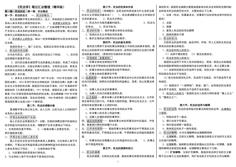 5973948870中央电大民法学期末重点考试小抄【微缩打印版】 .doc_第1页