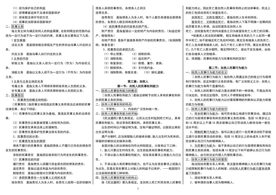 5973948870中央电大民法学期末重点考试小抄【微缩打印版】 .doc_第3页