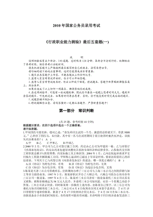 国家公务员录用考试一行政职业能力测试最后五套题（一）.doc