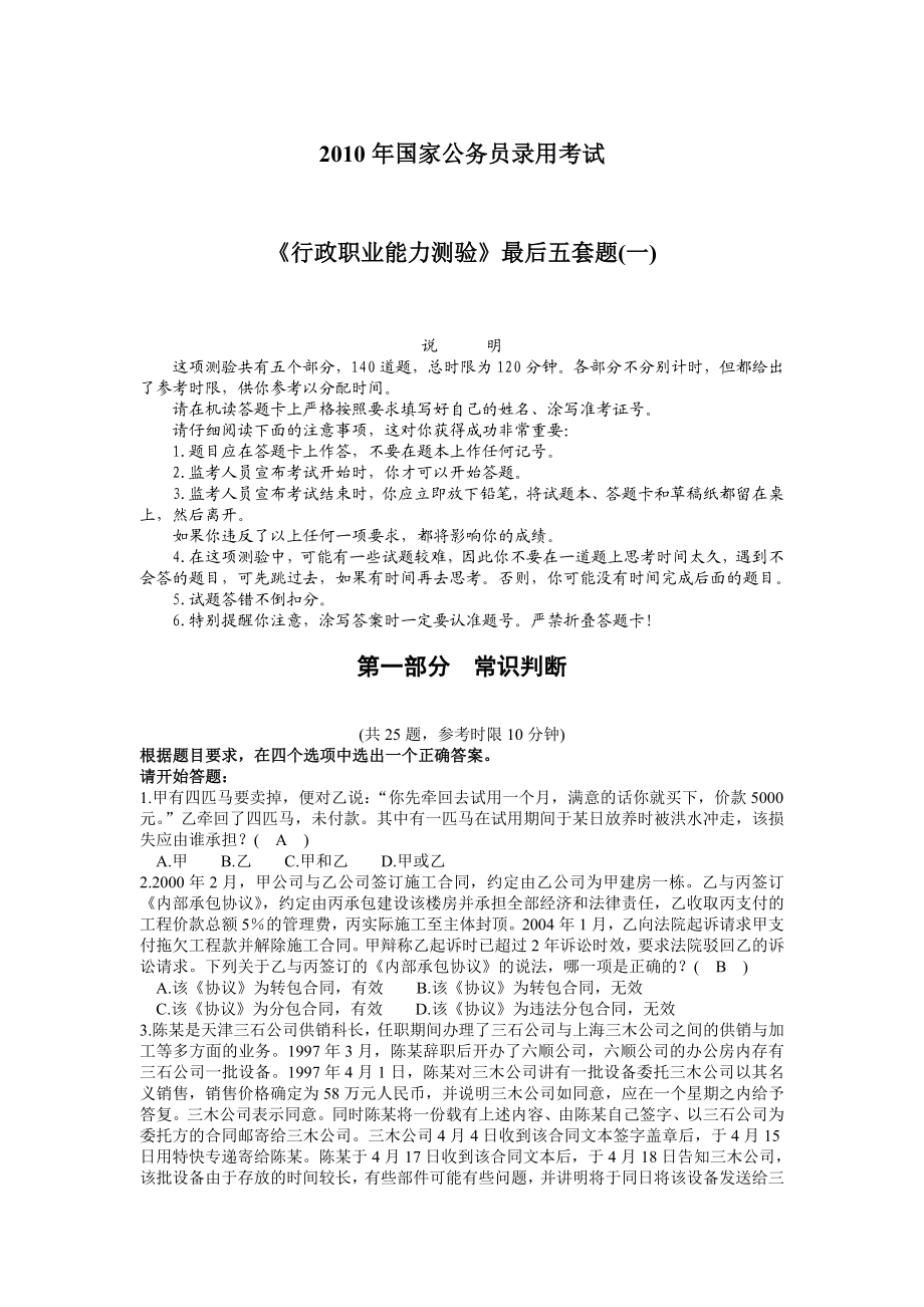 国家公务员录用考试一行政职业能力测试最后五套题（一）.doc_第1页