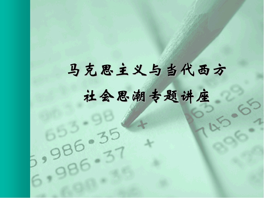 马克思主义与当代西方.ppt_第1页