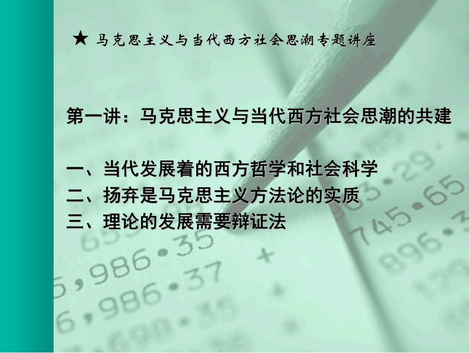 马克思主义与当代西方.ppt_第3页