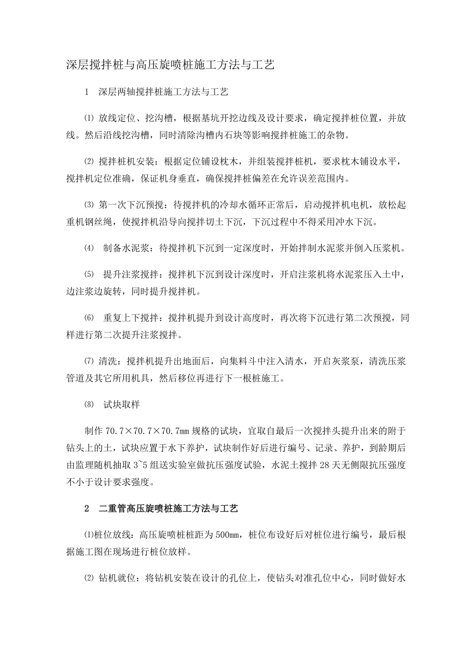 深层搅拌桩与高压旋喷桩施工方法与工艺要点.doc_第1页