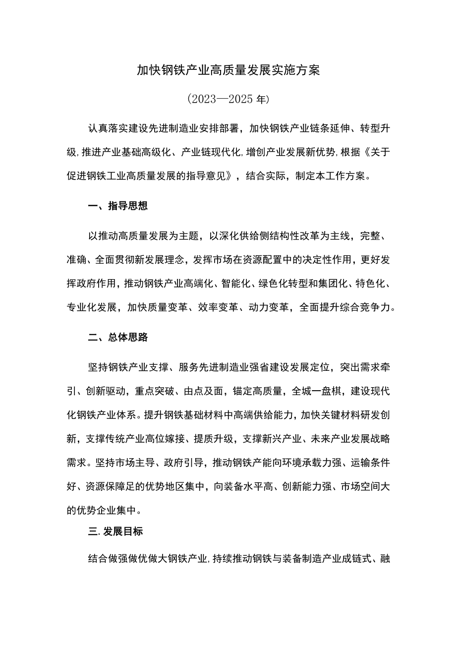 加快钢铁产业高质量发展实施方案.docx_第1页