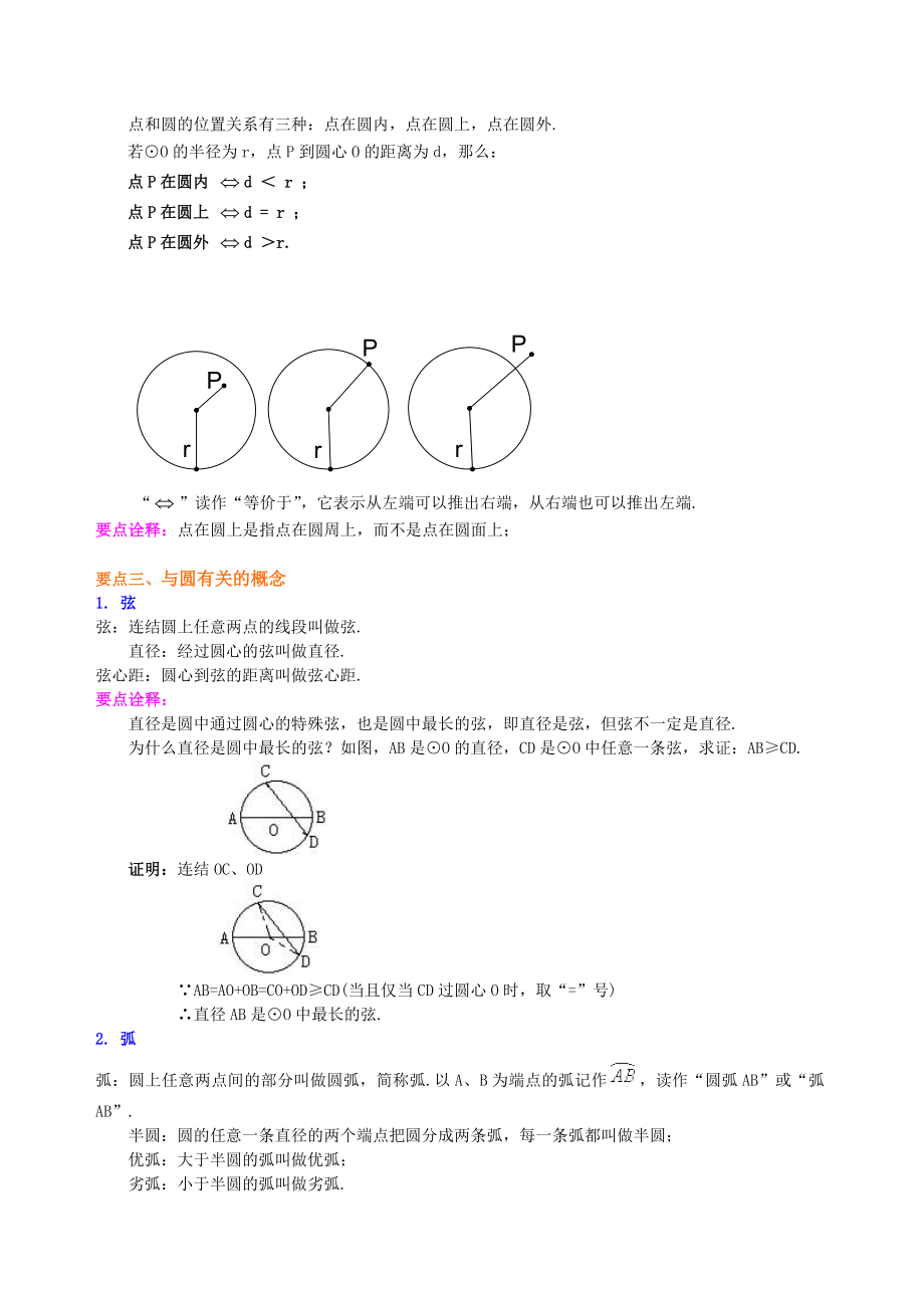 苏教版九年级上册数学圆的有关概念及圆的确定知识点整理及重点题型梳理.doc_第2页