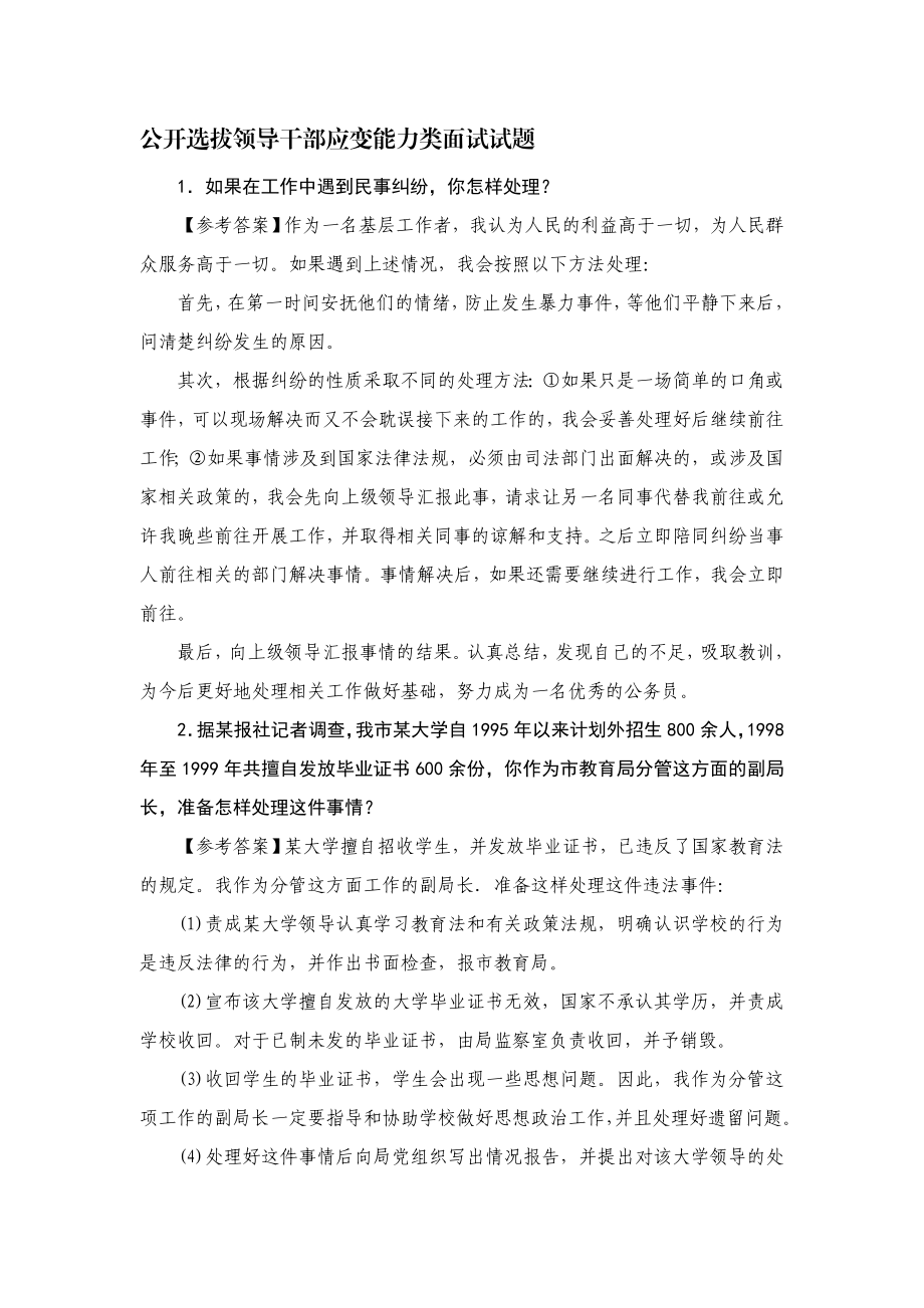 公开选拔领导干部应变能力类面试试题应变能力类.doc_第1页