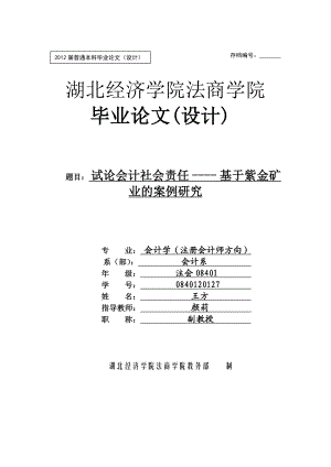 试论会计社会责任基于紫金矿业的案例研究本科毕业论文.doc